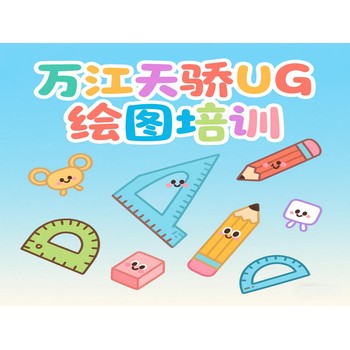 東莞萬江勝利一站式電腦辦公培訓UG繪圖培訓上天驕