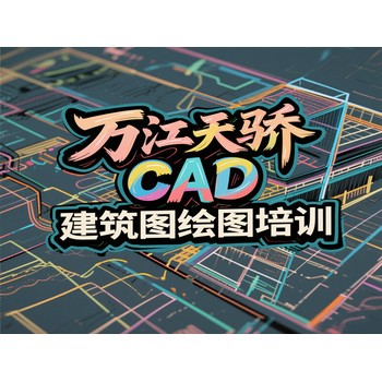 東莞萬江新谷涌天驕電腦辦公技能培訓CAD繪圖培訓上天驕