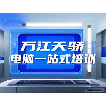 東莞萬(wàn)江官橋滘電腦辦公一站式培訓(xùn)別墅效果圖培訓(xùn)上天驕