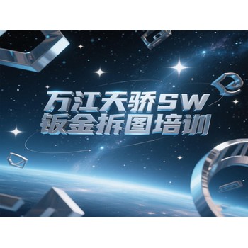 東莞萬江新谷涌天驕電腦辦公培訓SW鈑金拆圖培訓上天驕