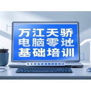 東莞萬(wàn)江新和電腦辦公零基礎培訓電子商務(wù)培訓上天驕