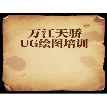 東莞萬(wàn)江新和電腦人事文員培訓(xùn)UG繪圖培訓(xùn)上天驕