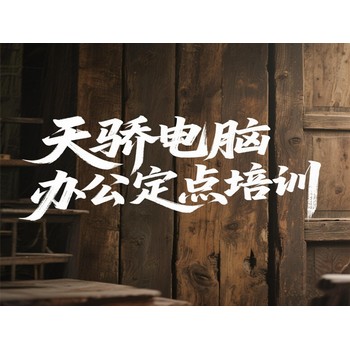 東莞萬(wàn)江嚴(yán)屋電腦辦公培訓(xùn)CAD室內(nèi)外施工圖繪圖培訓(xùn)上天驕