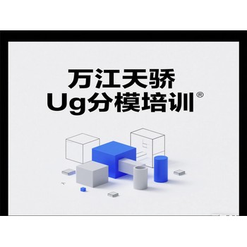 東莞萬江流涌尾電腦辦公一站式培訓(xùn)UG分模培訓(xùn)上天驕