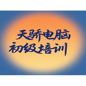 東莞萬(wàn)江新谷涌天驕電腦辦公初級(jí)培訓(xùn)室內(nèi)外設(shè)計(jì)培訓(xùn)上天驕