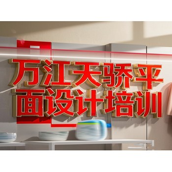 東莞萬(wàn)江大汾電腦辦公基礎(chǔ)培訓(xùn)平面設(shè)計(jì)培訓(xùn)上天驕