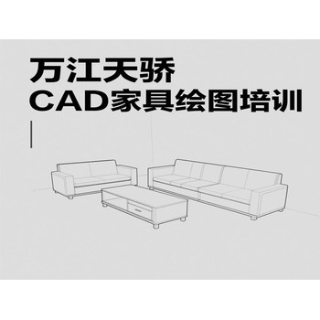 東莞萬江簡(jiǎn)沙洲電腦辦公基礎(chǔ)培訓(xùn)CAD家具繪圖培訓(xùn)上天驕