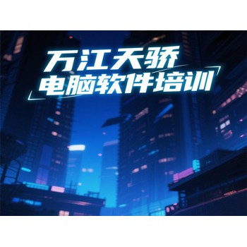 東莞萬(wàn)江壩頭天驕電腦辦公軟件培訓(xùn)PROE繪圖培訓(xùn)上天驕