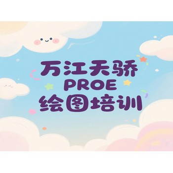 東莞萬(wàn)江壩頭天驕電腦辦公軟件培訓(xùn)PROE繪圖培訓(xùn)上天驕