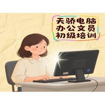 東莞萬(wàn)江壩頭電腦辦公文員初級(jí)培訓(xùn)平面設(shè)計(jì)培訓(xùn)上天驕