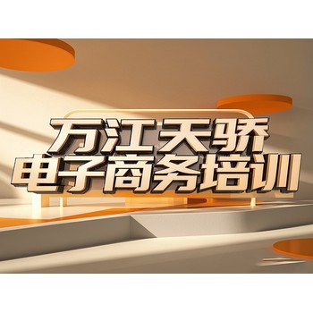 東莞萬江官橋滘電腦辦公軟件初級(jí)培訓(xùn)電子商務(wù)培訓(xùn)上天驕