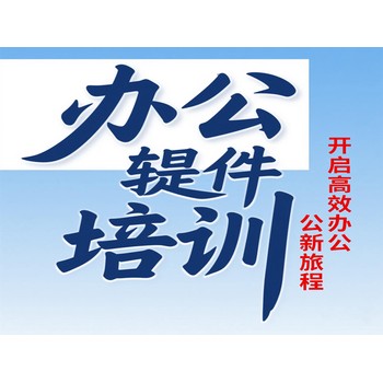 萬(wàn)江電腦軟件培訓(xùn)為辦公效率升級(jí)加速