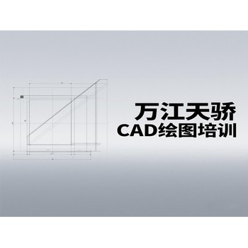 東莞萬江流涌尾電腦辦公軟件培訓CAD家具繪圖培訓上天驕