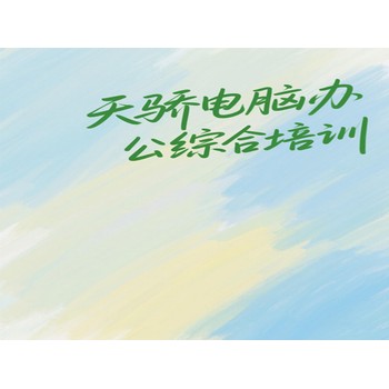 東莞萬江官橋滘電腦辦公綜合培訓CAD家具繪圖培訓上天驕