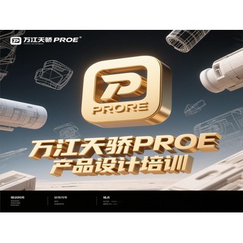 東莞萬(wàn)江官橋滘電腦辦公文員培訓PROE產(chǎn)品設計培訓上天驕