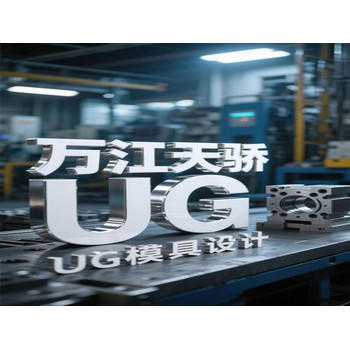 東莞萬(wàn)江官橋滘電腦辦公培訓UG模具設計培訓上天驕