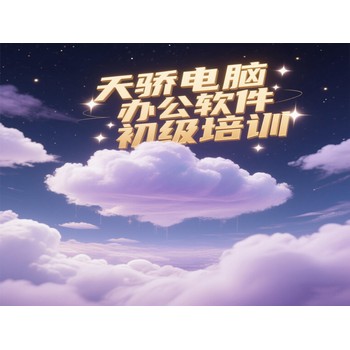 東莞萬江官橋滘電腦辦公軟件初級(jí)培訓(xùn)電子商務(wù)培訓(xùn)上天驕