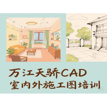 東莞萬(wàn)江嚴(yán)屋電腦辦公培訓(xùn)CAD室內(nèi)外施工圖繪圖培訓(xùn)上天驕