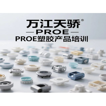 東莞高埗塘廈電腦辦公提升培訓PROE塑膠產(chǎn)品培訓上萬江天驕