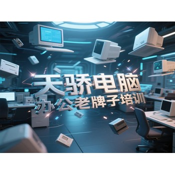 東莞高埗寶蓮電腦辦公老牌子培訓(xùn)平面設(shè)計培訓(xùn)上萬江天驕