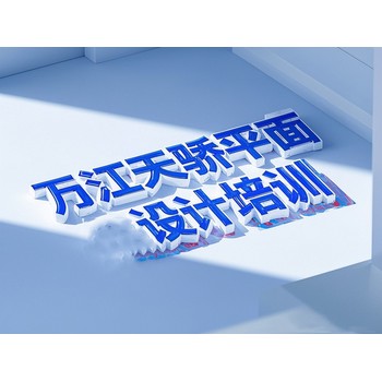 東莞高埗寶蓮電腦辦公老牌子培訓(xùn)平面設(shè)計培訓(xùn)上萬江天驕
