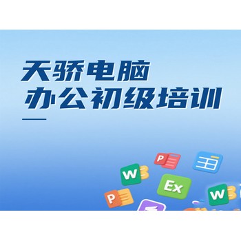 東莞高埗寶蓮電腦辦公初級培訓(xùn)電子商務(wù)培訓(xùn)上萬江天驕
