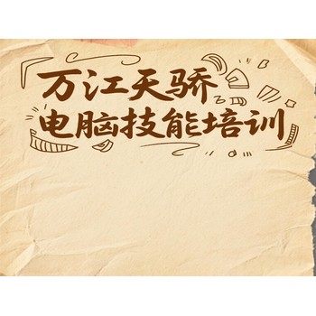 東莞高埗橫滘頭電腦辦公技能培訓辦公文員培訓上萬江天驕