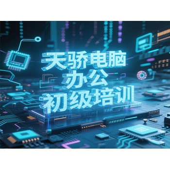 東莞高埗保安圍電腦辦公初級(jí)培訓(xùn)電子商務(wù)培訓(xùn)上萬江天驕