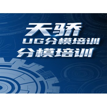 東莞望牛墩五涌電腦辦公提升培訓(xùn)UG分模培訓(xùn)上萬江天驕