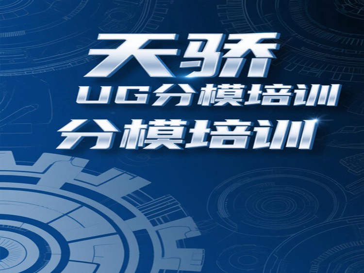 東莞萬江天驕職校UG分模培訓(xùn)