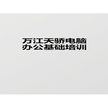 東莞望牛墩望東電腦辦公技能培訓CAD繪圖培訓上萬江天驕