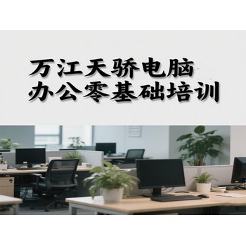 東莞高埗保安圍電腦辦公基礎(chǔ)培訓(xùn)CAD繪圖培訓(xùn)上萬江天驕