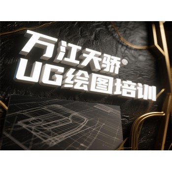 東莞高埗護(hù)安圍電腦辦公提升培訓(xùn)UG模具設(shè)計(jì)培訓(xùn)上萬(wàn)江天驕