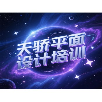 東莞高埗朱堪電腦辦公文員提升培訓平面設計培訓上萬江天驕