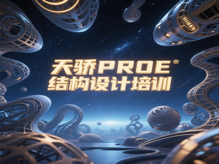 東莞萬江天驕職校PROE結構設計培訓