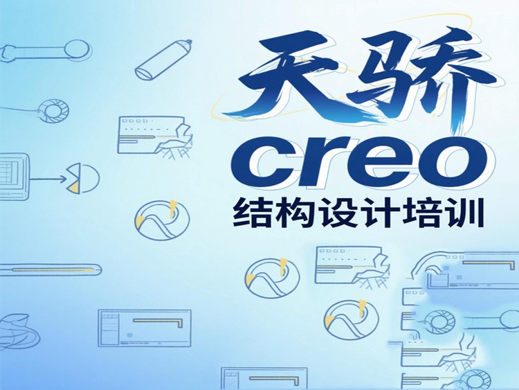 東莞萬江天驕職校Creo結(jié)構(gòu)設(shè)計(jì)培訓(xùn)