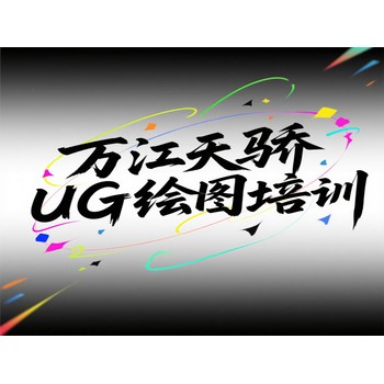 東莞望牛墩五涌電腦采購文員培訓UG繪圖培訓上萬江天驕