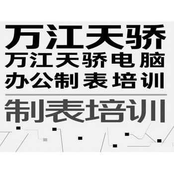 東莞高埗歐鄧電腦辦公制表培訓電子商務(wù)培訓上萬江天驕