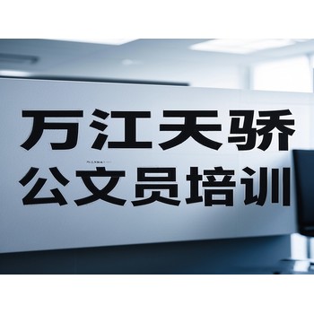 東莞高埗橫滘頭電腦辦公技能培訓辦公文員培訓上萬江天驕