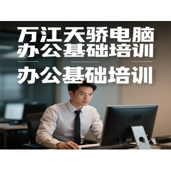 東莞高埗朱堪電腦辦公基礎培訓人事文員培訓上萬江天驕