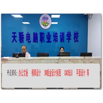 東莞望牛墩扶涌電腦采購文員培訓UG模具設計培訓上萬(wàn)江天驕