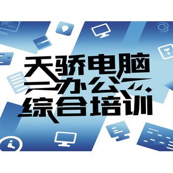 東莞高埗橫滘頭電腦辦公綜合培訓(xùn)CAD全屋定制培訓(xùn)上萬(wàn)江天驕