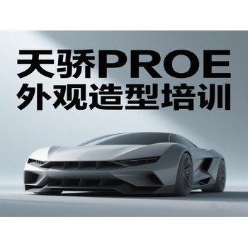 東莞高埗三聯(lián)電腦辦公培訓(xùn)PROE外觀造型培訓(xùn)上萬(wàn)江天驕