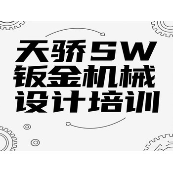 東莞高埗上江城電腦辦公培訓SW機械設計培訓上萬江天驕