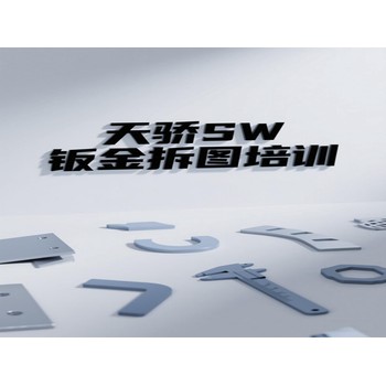 東莞高埗三聯電腦辦公提升培訓SW鈑金拆圖培訓上萬江天驕