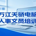 萬(wàn)江電腦培訓(xùn)電腦采購(gòu)跟單培訓(xùn)班招生