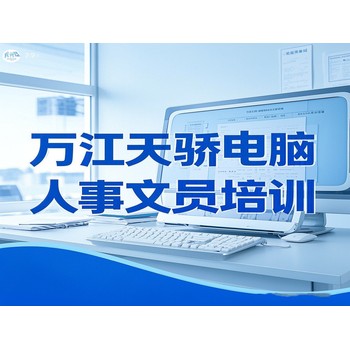 萬江電腦培訓電腦采購跟單培訓班招生
