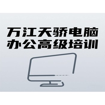 東莞高埗三聯電腦辦公培訓別墅效果圖培訓上萬江天驕