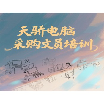 東莞高埗三聯(lián)電腦采購文員培訓電子商務培訓上萬江天驕