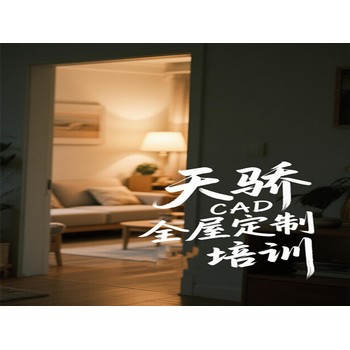東莞高埗橫滘頭電腦辦公綜合培訓(xùn)CAD全屋定制培訓(xùn)上萬(wàn)江天驕